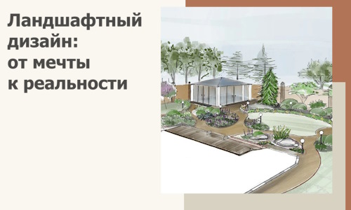 Ландшафтный дизайн: от мечты к реальности c А3дПро-Смр